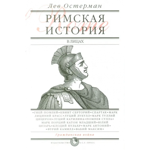 Б.С.Г.- Пресс Римская история в лицах. В 3 книгах. Книга 2. Гражданская война Остерман Лев Абрамович