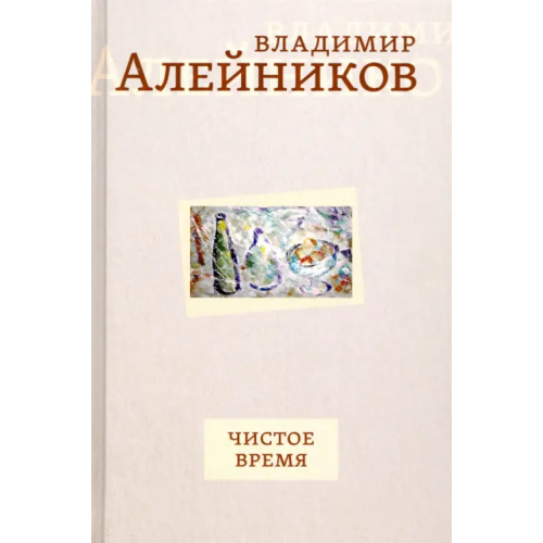 Б.С.Г.- Пресс Чистое время Алейников Владимир Дмитриевич