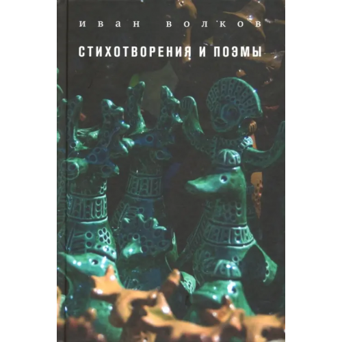 Б.С.Г.- Пресс Стихотворения и поэмы Волков Иван