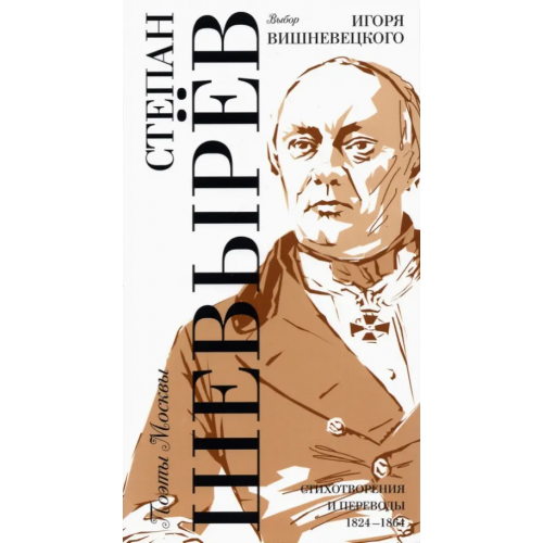 Б.С.Г.- Пресс Выбор Игоря Вишневецкого. Стихотворения и переводы 1824-1864 Шевырев Степан Петрович