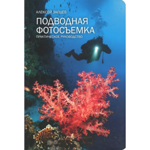 Рутения Подводная фотосъемка. Практическое руководство Зайцев Алексей Васильевич