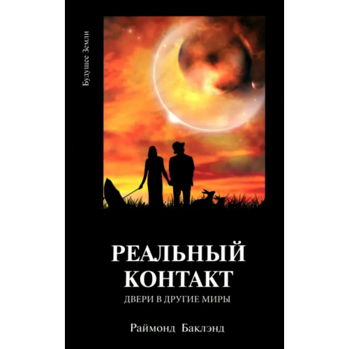 Будущее Земли Реальный контакт. Двери в другие миры Баклэнд Раймонд