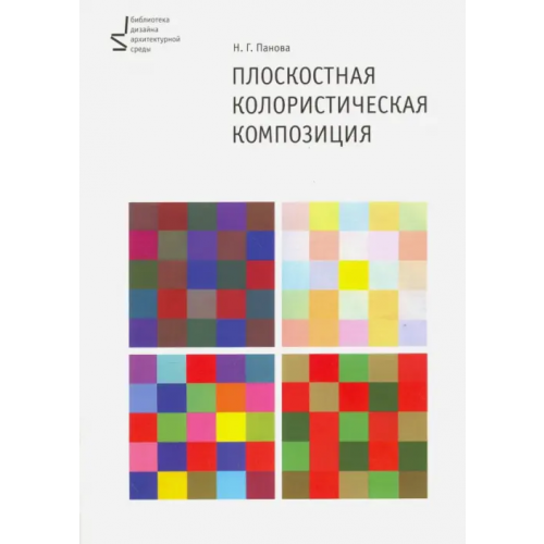БуксМАрт Плоскостная колористическая композиция. Учебное пособие Панова Наталья Геннадьевна