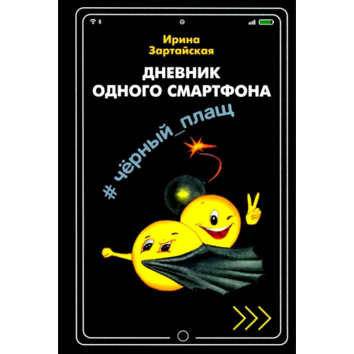 Вакоша Дневник одного смартфона. Чёрный Плащ Зартайская Ирина Вадимовна