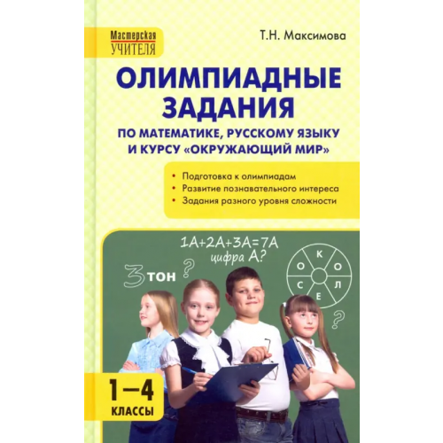 Вако Олимпиадные задания по математике, русскому языку и курсу "Окружающий мир". 1-4 классы Максимова Татьяна Николаевна