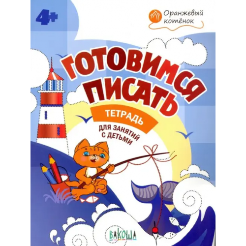 Вакоша Готовимся писать. Тетрадь для занятий с детьми 4-5 лет. ФГОС ДО Мёдов Вениамин Маевич