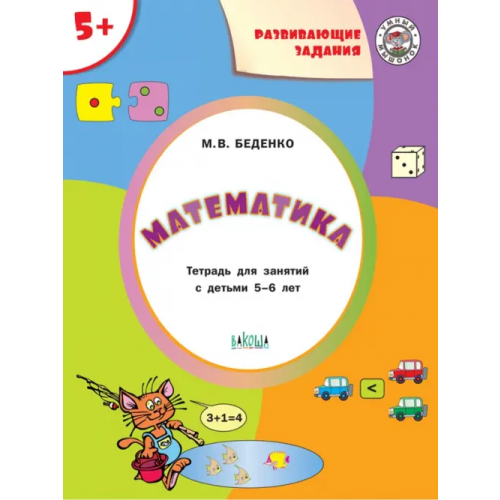 Вакоша Математика 5+ Беденко Марк Васильевич