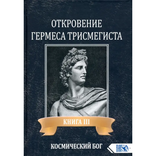 Велигор Откровение Гермеса Трисмегиста. Книга 3