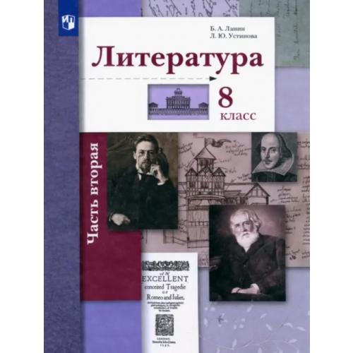 Просвещение Литература. 8 класс. Учебное пособие. В 2-х частях. Часть 2 Устинова Людмила Юрьевна, Ланин Борис Александрович