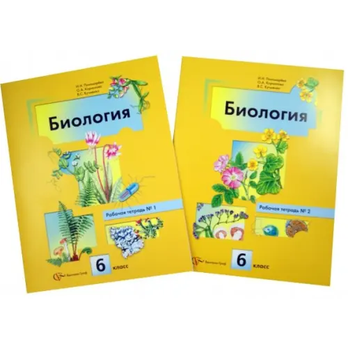 Просвещение/Вентана-Граф Биология. 6 класс. Рабочая тетрадь. В 2-х частях Пономарева Ирина Николаевна, Кучменко Валерия Семеновна, Корнилова Ольга Анатольевна