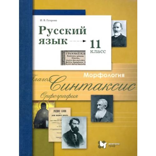Просвещение Русский язык. 11 класс. Учебник. Базовый и углубленный уровни. ФГОС Гусарова Ирина Васильевна