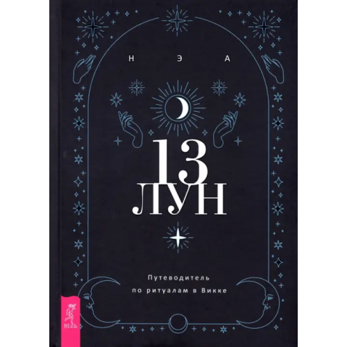Весь 13 лун. Путеводитель по ритуалам в Викке Нэа