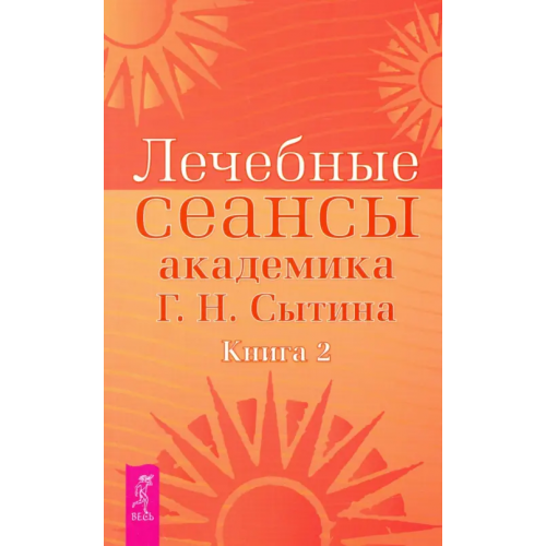 Весь Лечебные сеансы академика Г.Н. Сытина. Книга 2 Сытин Георгий Николаевич