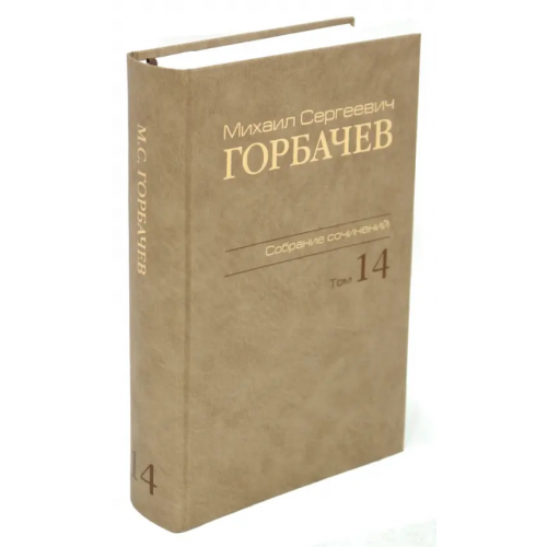 Весь мир Михаил Сергеевич Горбачев. Собрание сочинений. Том 14 Горбачев Михаил Сергеевич