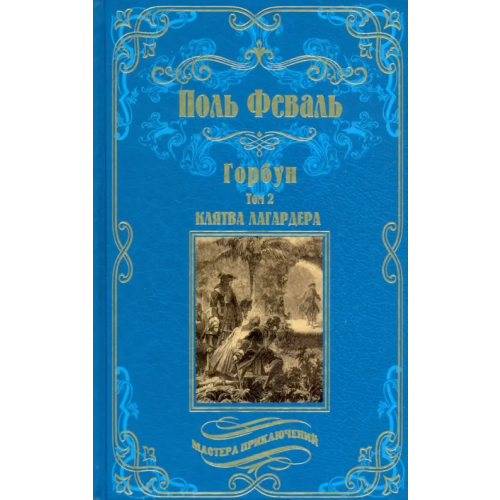 Вече Горбун. В 2-х томах. Том 2 Феваль Поль