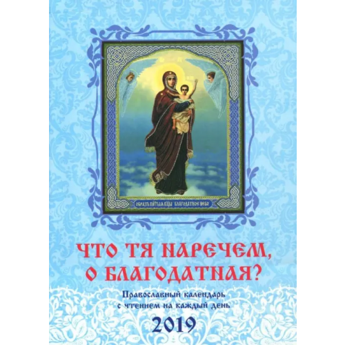 Вече Что Тя наречем, о Благодатная? Православный календарь на 2019 год