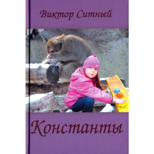 Вече Константы. Восьмистишия Ситный Виктор