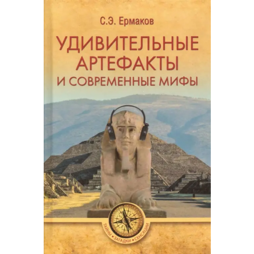 Вече Удивительные артефакты и современные мифы Ермаков Станислав Эдуардович