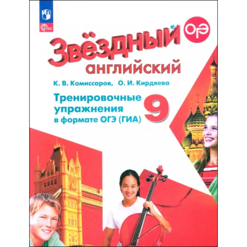 Просвещение Английский язык. Звездный английский. Starlight. 9 класс. Тренировочные упражнения в формате ОГЭ (ГИА). Углубленное изучение Кирдяева Ольга Ивановна, Комиссаров Константин Вячеславович