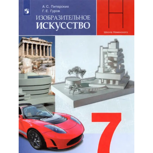 Просвещение Изобразительное искусство.7 класс. Дизайн и архитектура в жизни человека. Учебник. ФГОС Питерских Алексей Сергеевич, Гуров Григорий Евгеньевич