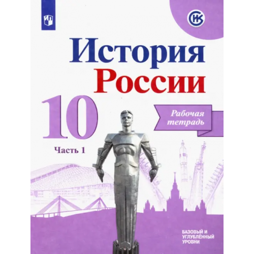 Просвещение История России. 10 класс. Рабочая тетрадь. В 2-х частях. Часть 1. Базовый и углубленный уровни Данилов Александр Анатольевич, Косулина Людмила Геннадьевна, Макарова Маргарита Ивановна