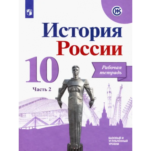 Просвещение История России. 10 класс. Рабочая тетрадь. В 2-х частях. Часть 2. Базовый и углубленный уровни. ФГОС Данилов Александр Анатольевич, Косулина Людмила Геннадьевна, Соколова Лариса Алексеевна, Макарова Маргарита Ивановна