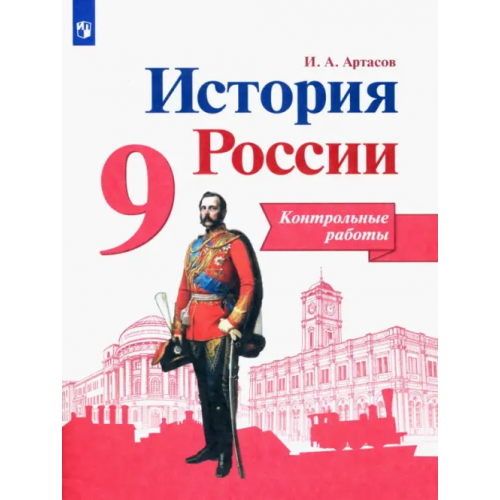 Просвещение История России. 9 класс. Контрольные работы. ФГОС Артасов Игорь Анатольевич