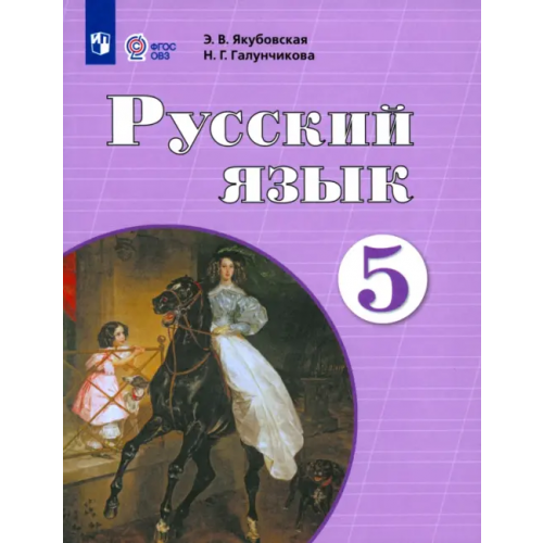 Просвещение Русский язык. 5 класс. Учебник. Адаптированные программы. ФГОС ОВЗ Галунчикова Наталья Григорьевна, Якубовская Эвелина Вячеславовна