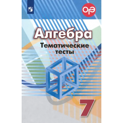Просвещение Алгебра. 7 класс. Тематические тесты. ФГОС Кузнецова Людмила Викторовна, Минаева Светлана Станиславовна, Суворова Светлана Борисовна, Рослова Лариса Олеговна
