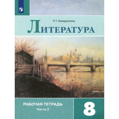 Просвещение Литература. 8 класс. Рабочая тетрадь. В 2-х частях. Часть 2. ФГОС Ахмадуллина Роза Габдулловна