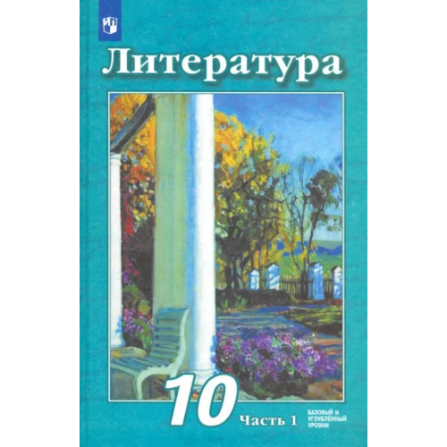 Просвещение Литература. 10 класс. Учебник. Базовый и углубленный уровень. В 2-х частях. Часть 1 Трубина Людмила Александровна, Чертов Виктор Федорович, Антипова Алла Михайловна