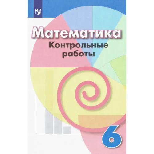 Просвещение Математика. 6 класс. Контрольные работы. ФГОС Кузнецова Людмила Викторовна, Минаева Светлана Станиславовна, Суворова Светлана Борисовна, Рослова Лариса Олеговна
