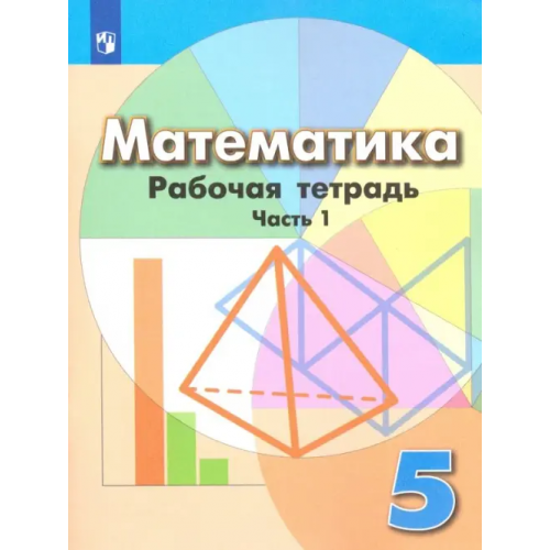 Просвещение Математика. 5 класс. Рабочая тетрадь. В 2-х частях. Часть 1. ФГОС Бунимович Евгений Абрамович, Кузнецова Людмила Викторовна, Минаева Светлана Станиславовна, Суворова Светлана Борисовна, Рослова Лариса Олеговна