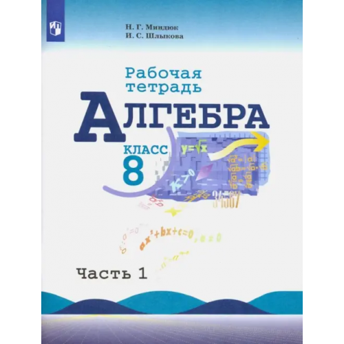 Просвещение Алгебра. 8 класс. Рабочая тетрадь. В 2-х частях. Часть 1. ФГОС Миндюк Нора Григорьевна, Шлыкова Инга Соломоновна