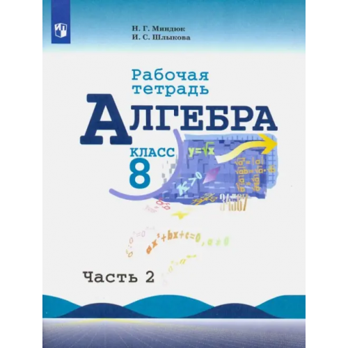 Просвещение Алгебра. 8 класс. Рабочая тетрадь. В 2-х частях. Часть 2. ФГОС Миндюк Нора Григорьевна, Шлыкова Инга Соломоновна