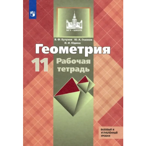 Просвещение Геометрия. 11 класс. Рабочая тетрадь к учебнику Л. С. Атанасяна. Базовый и углубленный уровни. ФГОС Юдина Ирина Игоревна, Бутузов Валентин Федорович, Глазков Юрий Александрович