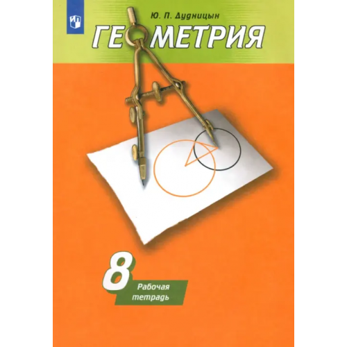 Просвещение Геометрия. 8 класс. Рабочая тетрадь к учебнику А. В. Погорелова. ФГОС Дудницын Юрий Павлович