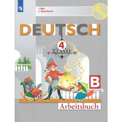 Просвещение Немецкий язык. 4 класс. Рабочая тетрадь. В 2-х частях. Часть B. ФГОС Бим Инесса Львовна, Рыжова Лариса Ивановна