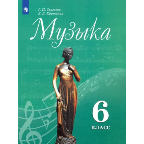 Просвещение Музыка. 6 класс. Учебник. ФГОС Критская Елена Дмитриевна, Сергеева Галина Петровна