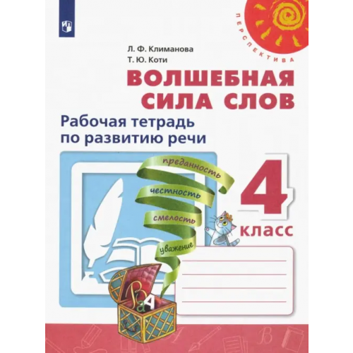 Просвещение Волшебная сила слов. 4 класс. Рабочая тетрадь по развитию речи. ФГОС Климанова Людмила Федоровна, Коти Татьяна Юрьевна