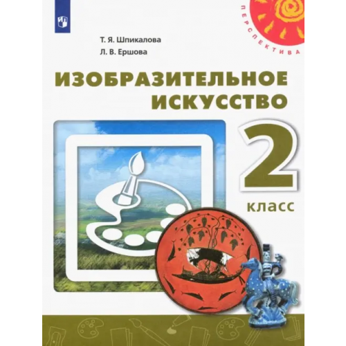 Просвещение Изобразительное искусство. 2 класс. Учебник. ФГОС Шпикалова Тамара Яковлевна, Ершова Людмила Викторовна