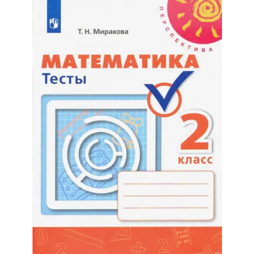 Просвещение Математика. 2 класс. Тесты Миракова Татьяна Николаевна