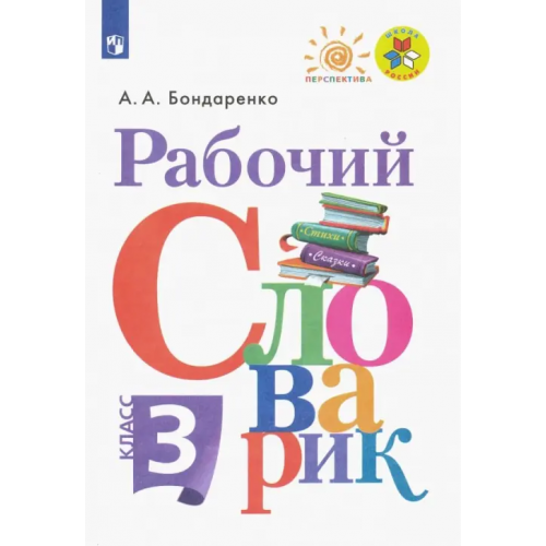 Просвещение Рабочий словарик. 3 класс. ФГОС Бондаренко Александра Александровна