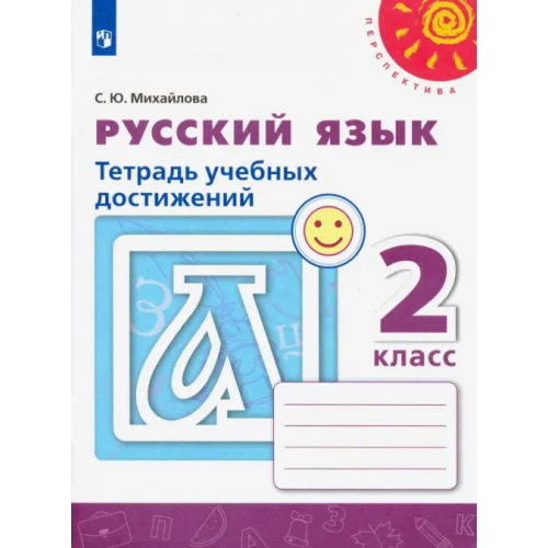 Просвещение Русский язык. 2 класс. Тетрадь учебных достижений Михайлова Светлана Юрьевна
