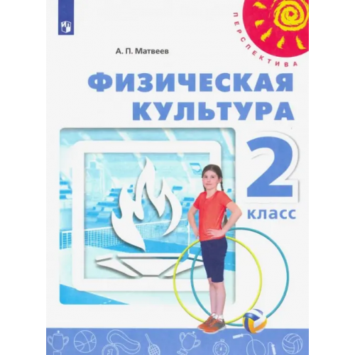 Просвещение Физическая культура. 2 класс. Учебник. ФГОС Матвеев Анатолий Петрович