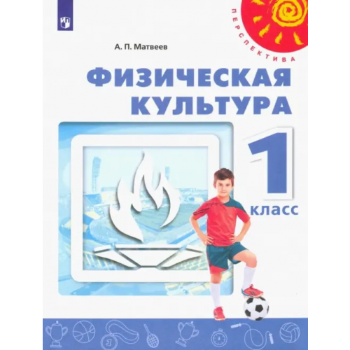 Просвещение Физическая культура. 1 класс. Учебник. ФГОС Матвеев Анатолий Петрович