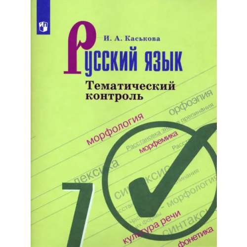 Просвещение Русский язык. 7 класс. Тематический контроль Каськова Ирина Александровна