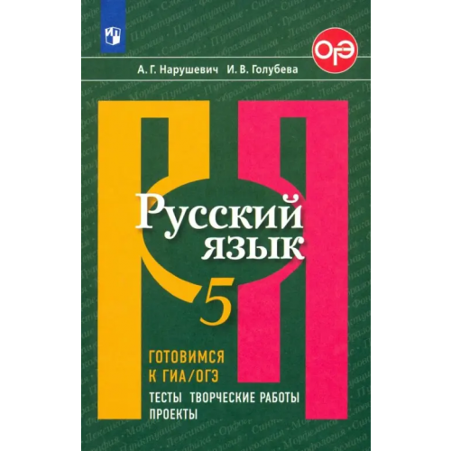 Просвещение Русский язык. 5 класс. Готовимся к ГИА/ОГЭ. Тесты, творческие работы, проекты Нарушевич Андрей Георгиевич, Голубева Ирина Валериевна