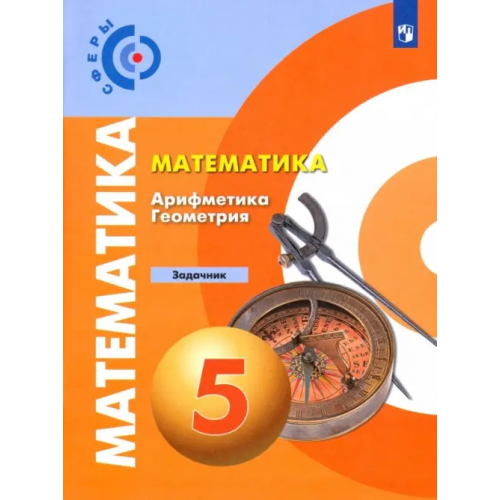 Просвещение Математика. Арифметика. Геометрия. 5 класс. Задачник. ФГОС Бунимович Евгений Абрамович, Кузнецова Людмила Викторовна, Минаева Светлана Станиславовна, Суворова Светлана Борисовна, Рослова Лариса Олеговна