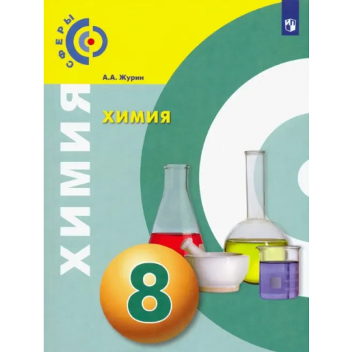 Просвещение Химия. 8 класс. Учебник Журин Алексей Анатольевич